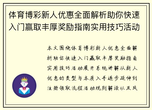体育博彩新人优惠全面解析助你快速入门赢取丰厚奖励指南实用技巧活动
