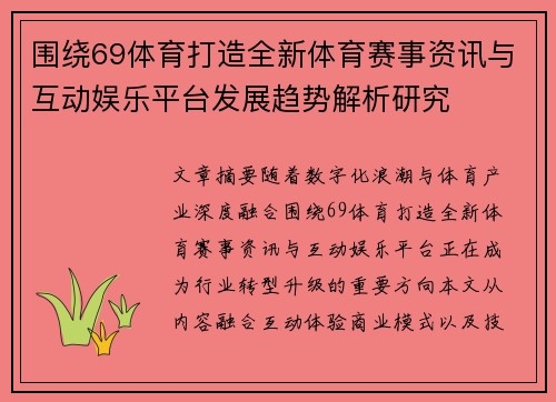 围绕69体育打造全新体育赛事资讯与互动娱乐平台发展趋势解析研究