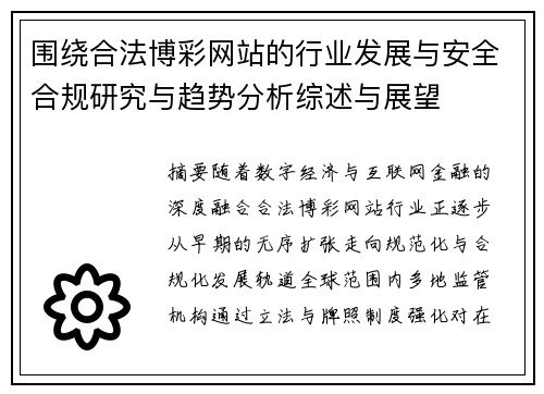围绕合法博彩网站的行业发展与安全合规研究与趋势分析综述与展望