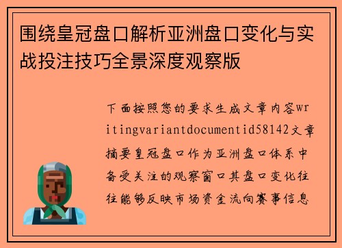 围绕皇冠盘口解析亚洲盘口变化与实战投注技巧全景深度观察版