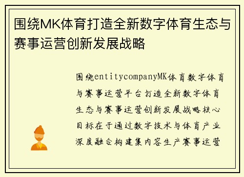 围绕MK体育打造全新数字体育生态与赛事运营创新发展战略