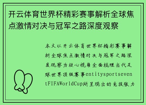 开云体育世界杯精彩赛事解析全球焦点激情对决与冠军之路深度观察