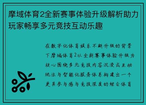 摩域体育2全新赛事体验升级解析助力玩家畅享多元竞技互动乐趣