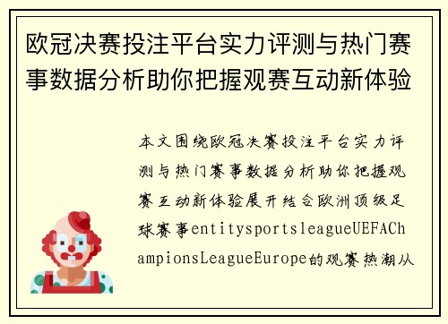 欧冠决赛投注平台实力评测与热门赛事数据分析助你把握观赛互动新体验