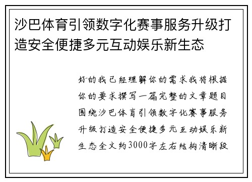 沙巴体育引领数字化赛事服务升级打造安全便捷多元互动娱乐新生态
