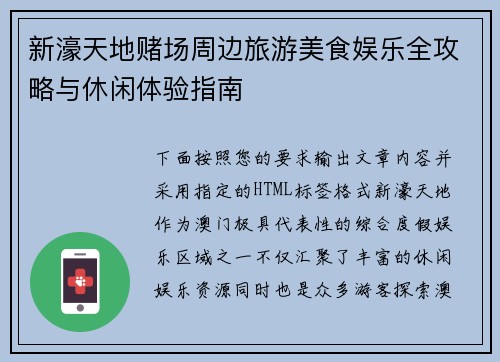 新濠天地赌场周边旅游美食娱乐全攻略与休闲体验指南