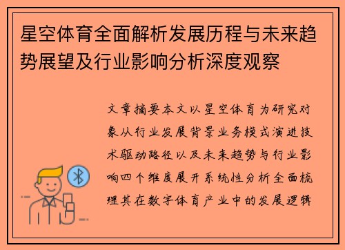 星空体育全面解析发展历程与未来趋势展望及行业影响分析深度观察