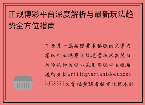 正规博彩平台深度解析与最新玩法趋势全方位指南