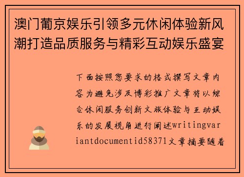 澳门葡京娱乐引领多元休闲体验新风潮打造品质服务与精彩互动娱乐盛宴新篇章