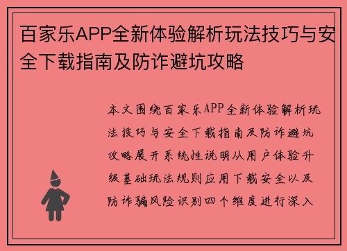 百家乐APP全新体验解析玩法技巧与安全下载指南及防诈避坑攻略
