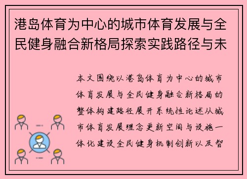 港岛体育为中心的城市体育发展与全民健身融合新格局探索实践路径与未来展望