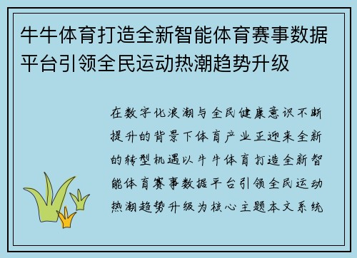 牛牛体育打造全新智能体育赛事数据平台引领全民运动热潮趋势升级