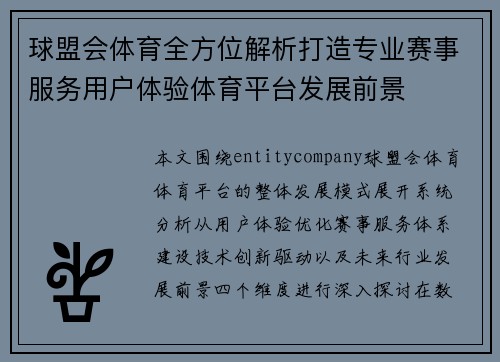 球盟会体育全方位解析打造专业赛事服务用户体验体育平台发展前景