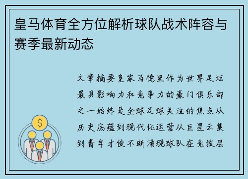 皇马体育全方位解析球队战术阵容与赛季最新动态