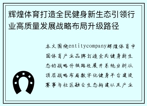 辉煌体育打造全民健身新生态引领行业高质量发展战略布局升级路径