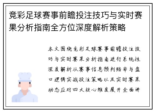 竞彩足球赛事前瞻投注技巧与实时赛果分析指南全方位深度解析策略