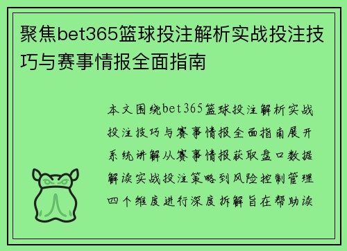 聚焦bet365篮球投注解析实战投注技巧与赛事情报全面指南