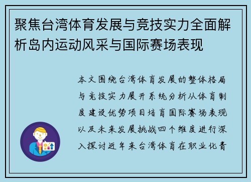 聚焦台湾体育发展与竞技实力全面解析岛内运动风采与国际赛场表现