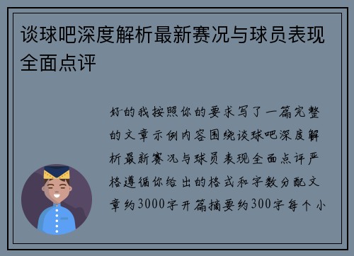 谈球吧深度解析最新赛况与球员表现全面点评
