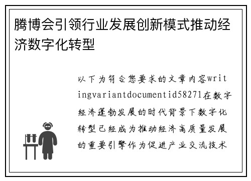 腾博会引领行业发展创新模式推动经济数字化转型