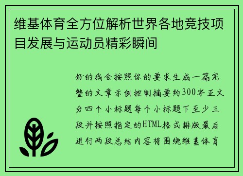 维基体育全方位解析世界各地竞技项目发展与运动员精彩瞬间