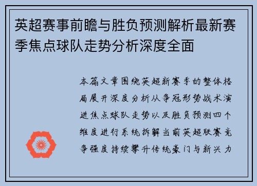 英超赛事前瞻与胜负预测解析最新赛季焦点球队走势分析深度全面