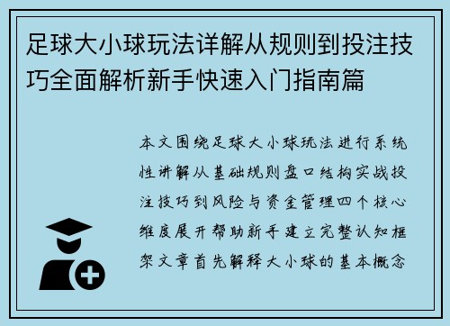 足球大小球玩法详解从规则到投注技巧全面解析新手快速入门指南篇