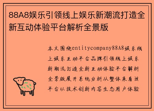 88A8娱乐引领线上娱乐新潮流打造全新互动体验平台解析全景版