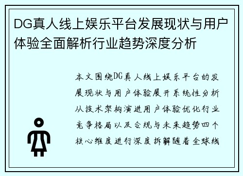 DG真人线上娱乐平台发展现状与用户体验全面解析行业趋势深度分析