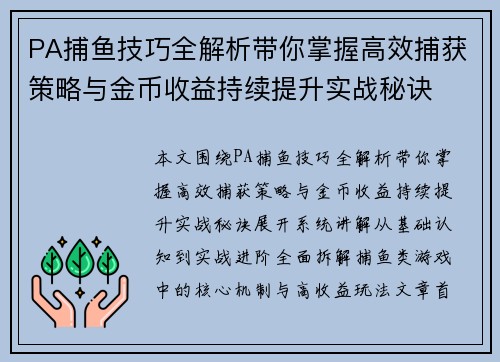 PA捕鱼技巧全解析带你掌握高效捕获策略与金币收益持续提升实战秘诀
