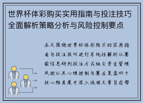 世界杯体彩购买实用指南与投注技巧全面解析策略分析与风险控制要点