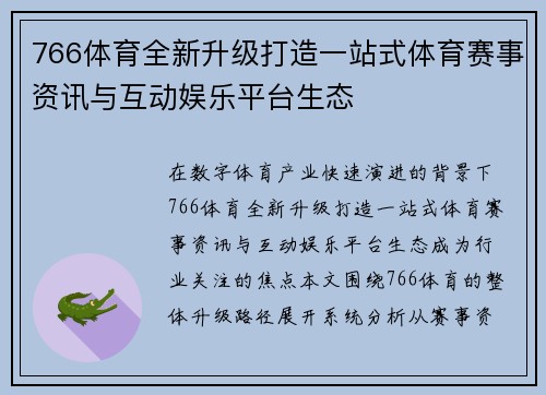 766体育全新升级打造一站式体育赛事资讯与互动娱乐平台生态