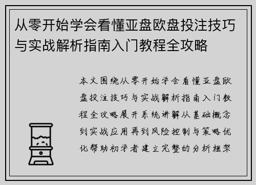 从零开始学会看懂亚盘欧盘投注技巧与实战解析指南入门教程全攻略