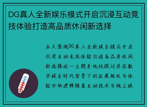DG真人全新娱乐模式开启沉浸互动竞技体验打造高品质休闲新选择
