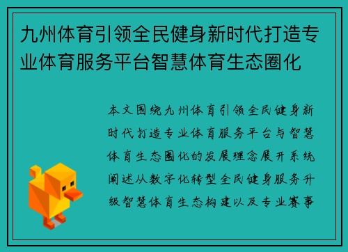 九州体育引领全民健身新时代打造专业体育服务平台智慧体育生态圈化