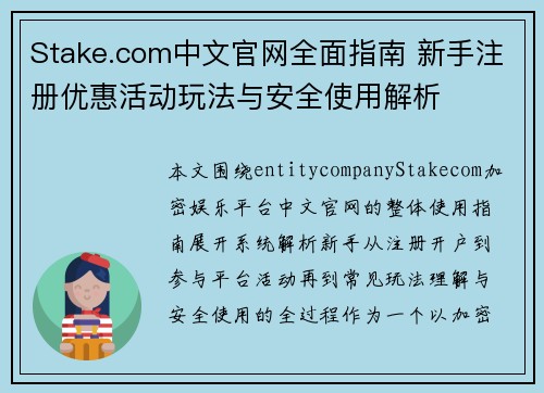 Stake.com中文官网全面指南 新手注册优惠活动玩法与安全使用解析