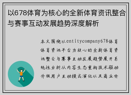 以678体育为核心的全新体育资讯整合与赛事互动发展趋势深度解析