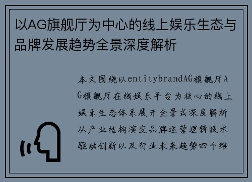 以AG旗舰厅为中心的线上娱乐生态与品牌发展趋势全景深度解析