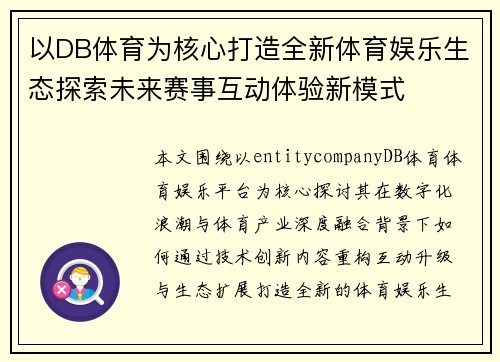 以DB体育为核心打造全新体育娱乐生态探索未来赛事互动体验新模式