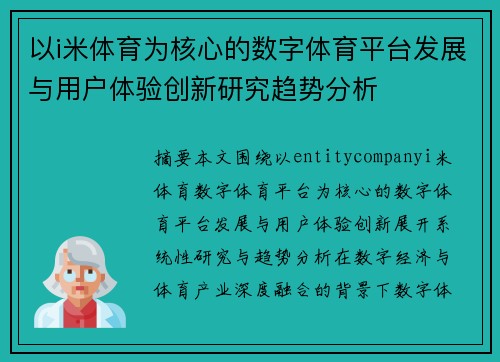 以i米体育为核心的数字体育平台发展与用户体验创新研究趋势分析