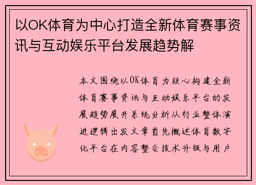 以OK体育为中心打造全新体育赛事资讯与互动娱乐平台发展趋势解