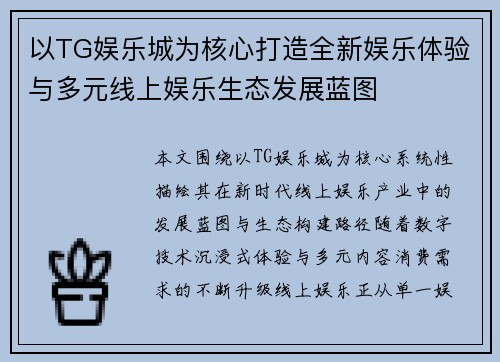 以TG娱乐城为核心打造全新娱乐体验与多元线上娱乐生态发展蓝图