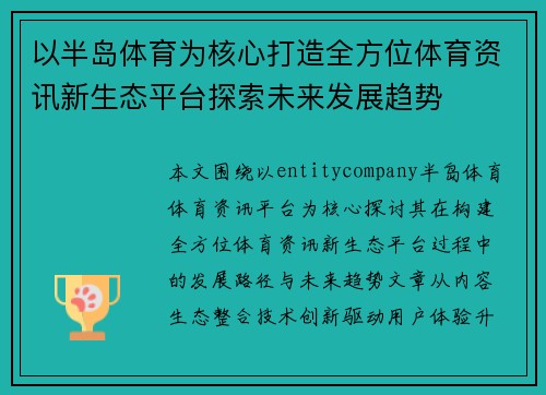 以半岛体育为核心打造全方位体育资讯新生态平台探索未来发展趋势
