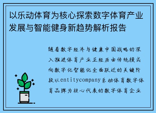 以乐动体育为核心探索数字体育产业发展与智能健身新趋势解析报告