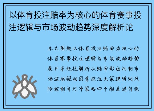 以体育投注赔率为核心的体育赛事投注逻辑与市场波动趋势深度解析论