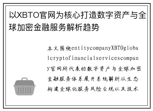 以XBTO官网为核心打造数字资产与全球加密金融服务解析趋势