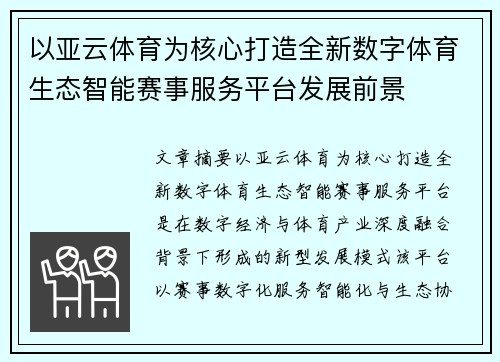以亚云体育为核心打造全新数字体育生态智能赛事服务平台发展前景