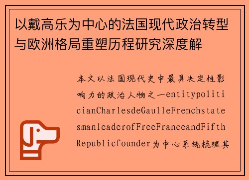 以戴高乐为中心的法国现代政治转型与欧洲格局重塑历程研究深度解