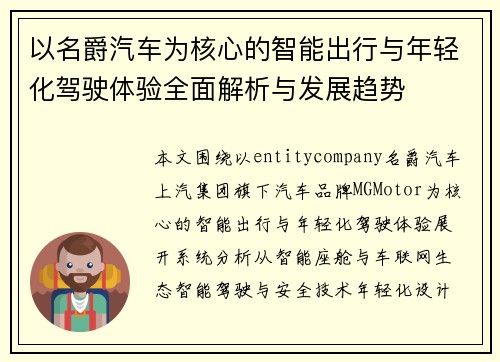 以名爵汽车为核心的智能出行与年轻化驾驶体验全面解析与发展趋势