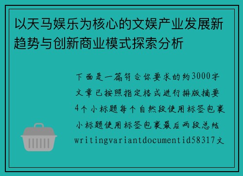 以天马娱乐为核心的文娱产业发展新趋势与创新商业模式探索分析